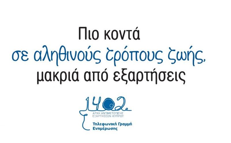 Αρχή Αντιμετώπισης Εξαρτήσεων Κύπρου
